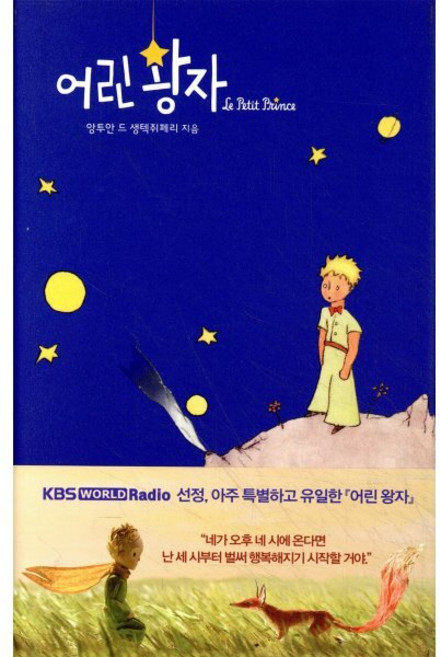 어린왕자, 솔, 앙투안 드 생텍쥐페리 저/공나리 역