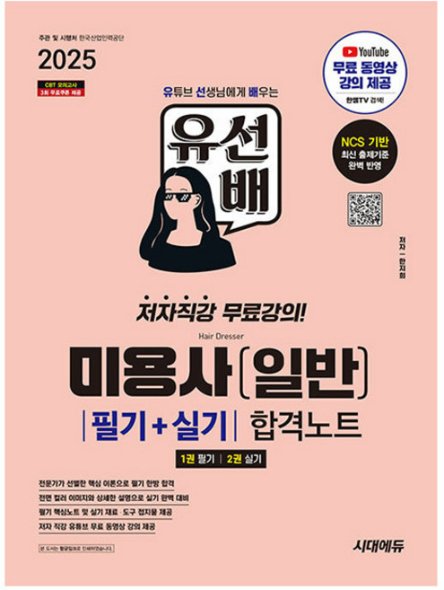 시대고시기획 2025 유선배 미용사 일반 필기+실기 책