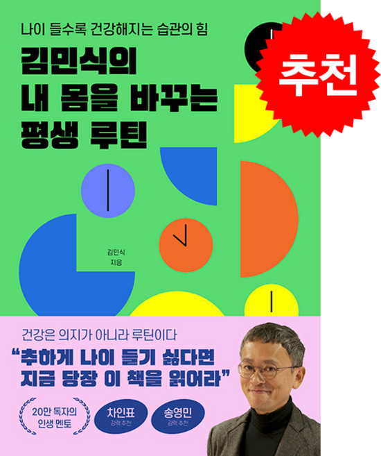 김민식의 내 몸을 바꾸는 평생 루틴 + 쁘띠수첩 증정, 중앙북스, 김민식