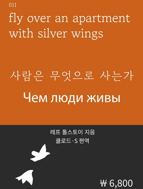 사람은 무엇으로 사는가, 복두출판사, 레프 톨스토이 저