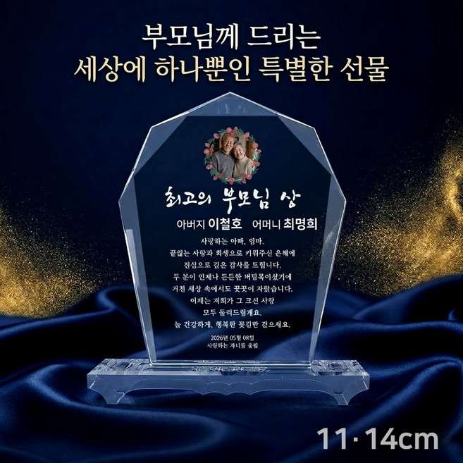 루아 감사패 부모님 선물 어버이날 생신 은퇴 환갑 칠순 팔순 크리스탈 상패, 함께한 시간이 행복입니다(팔순)
