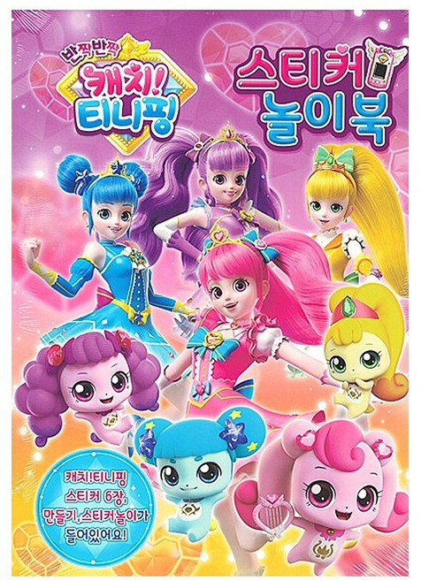 반짝반짝 캐치!!티니핑(시즌2)-스티커놀이북