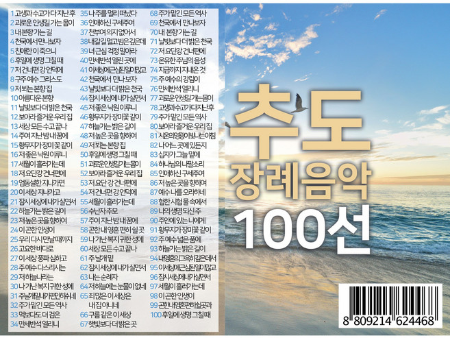 추도 장례음악 100선 USB, 단품