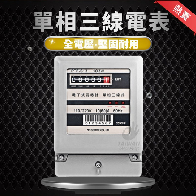 PTF-S13 電子式瓦時計 單相三線 60A 110/220V 電表, 1個, 110V-220V共用
