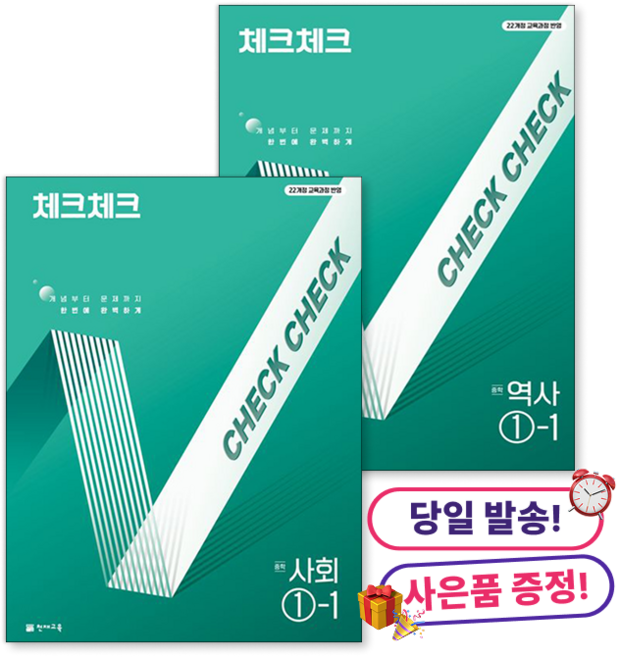 **사은품 증정** 체크체크 중학 사회 + 역사 1-1 (2026년용) : 개념부터 문제까지 한번에 완벽하게 [2022 개정 교육과정 반영], 중학교 1학년