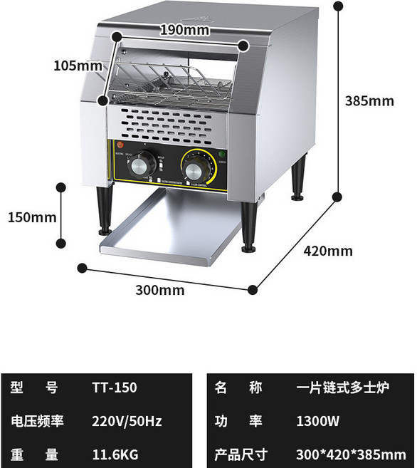 鏈式多士爐 商用方包機 吐司機 烘培機, TT-150進口一片鏈式多士爐