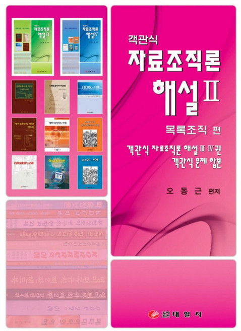 자료조직론해설 2: 목록조직편(객관식), 태일사