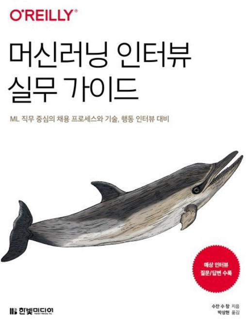 머신러닝 인터뷰 실무 가이드:ML 직무 중심의 채용 프로세스와 기술 행동 인터뷰 대비, 한빛미디어, 수잔 수 창 저/박상현 역