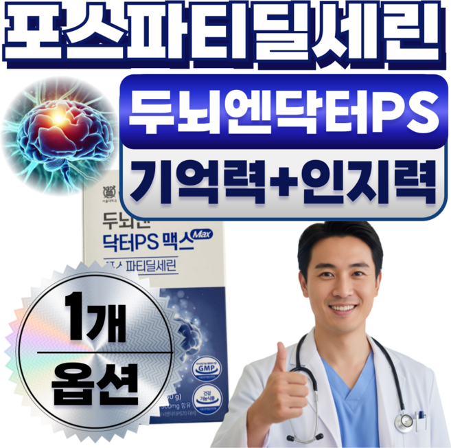 [선택옵션] 두뇌엔닥터ps80 포스트파티딜세린 / 하루헬시 두뇌 인지력 영양제 포스파티딜세린 징코, 1개, 13g