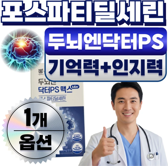 [선택옵션] 두뇌엔닥터ps80 포스트파티딜세린 / 하루헬시 두뇌 인지력 영양제 포스파티딜세린 징코, 1개, 60g - 쿠팡