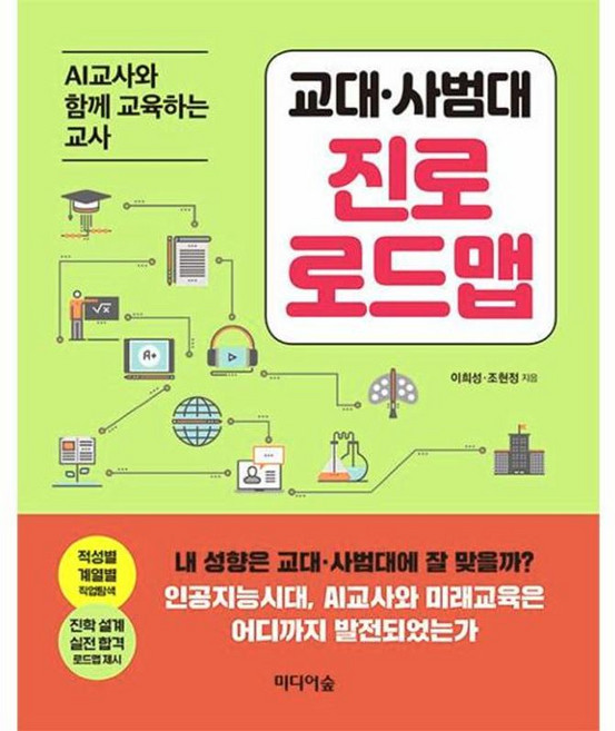 NSB9791158740696 새책-스테이책터 [교대.사범대 진로 로드맵] -AI교사와 함께 교육하는 교사-진로 로드맵-미디어숲-이희성.조현정 지음-청소, 교대.사범대 진로 로드맵