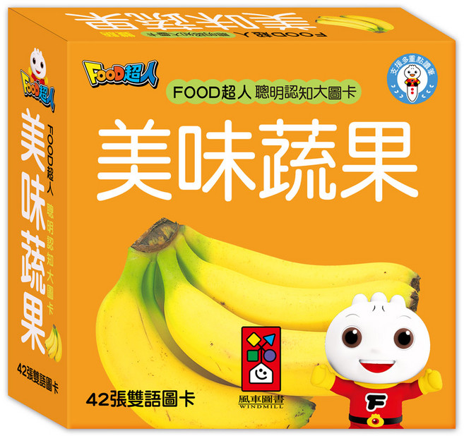 風車圖書 FOOD超人聰明認知大圖卡-美味蔬果 (新版)