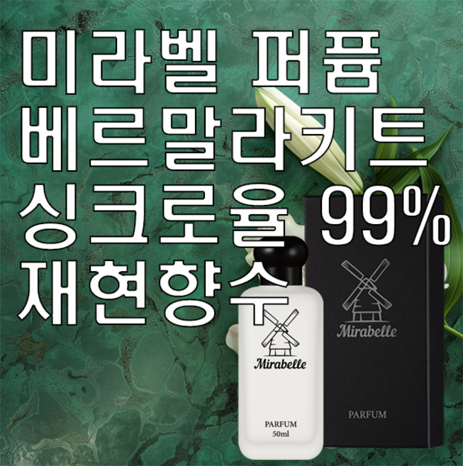 미라벨 베르 말라키트 오드 퍼퓸 재현향수, 1개, 100ml