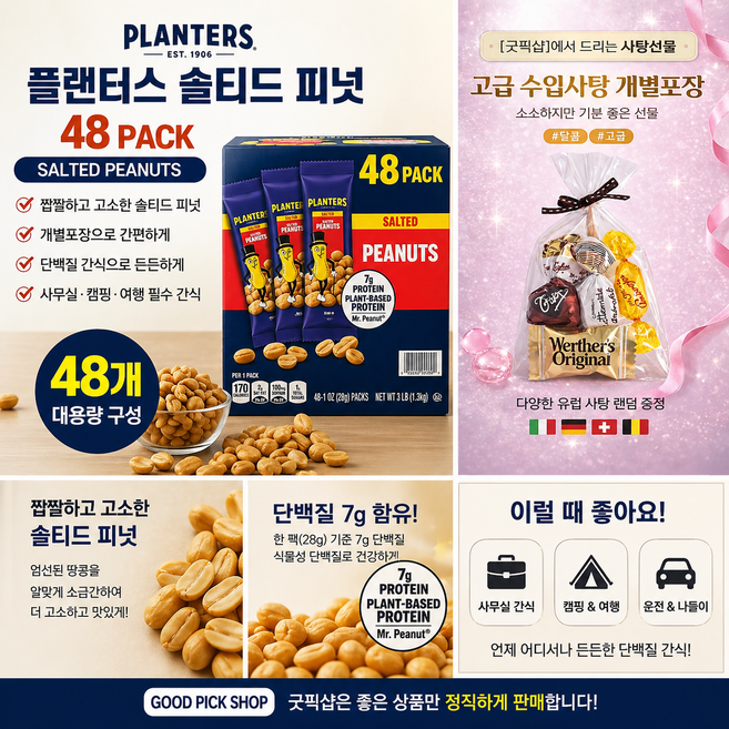 굿픽샵 코스트코 플랜터스 솔티드 피넛 48팩 대용량 개별포장 간식 땅콩+고급사탕증정, 1개, 1.344g
