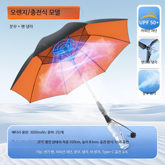선풍기우산 접이식 팬브렐라 휴대용 자외선차단 야외, 오렌지 직선형 USB충전 리튬배터리, 1개, 2000ml