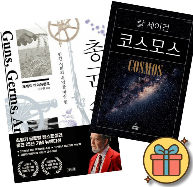 재레드 다이아몬드 총 균 쇠 (출간 25주년 기념 뉴 에디션) + 칼 세이건 코스모스 (전2권)