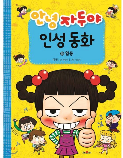 안녕 자두야 인성 동화 15 : 협동, 채우리