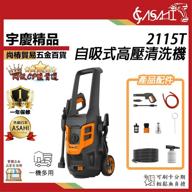 ASAHI 2115T 高壓清洗機 自吸式, 2115T+短槍組+大全配