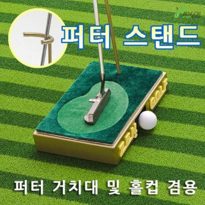 다기능 퍼터 거치대 홀컵 겸용 퍼터 스탠드 골프채 걸이 퍼터 거치대 100%국내제작, 1개