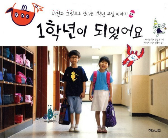 1학년이 되었어요:사진과 그림으로 만나는 교실 이야기, 해와나무, ., 상세 설명 참조