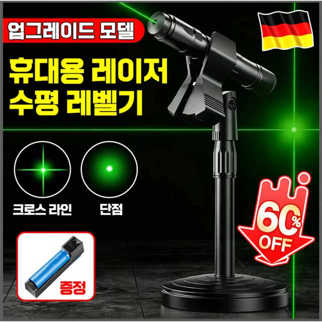 [빠른 배송] [독일 기술] 레이저 레벨기 수평 위치추적기 수평계 건축 측량지 일자형 십자형 일점형 포장 증정, 1개, 녹색빛