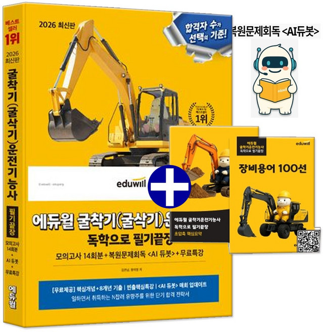 에듀윌 2026 굴착기 굴삭기 운전기능사 필기 문제집