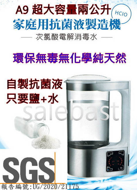 A9 次氯酸水製造機，2公升大容量，環保無毒，SGS認證