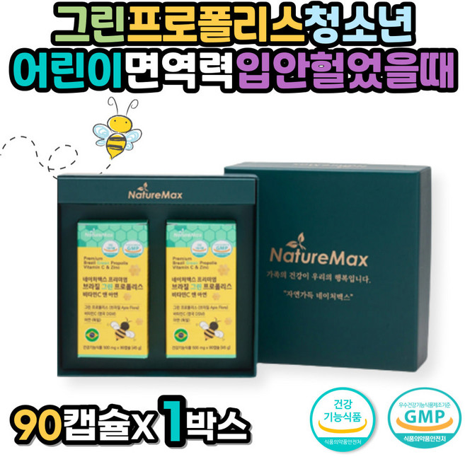 그린프로폴리스 청소년 어린이면역력 입안헐었을때 고용량 플라보노이드 브라질산 성장기 키즈 유아 프로폴리스 항산화 요즘감기 면역력높이는영양제 온가족 프로폴리스아연비타민C 셀레늄 활력