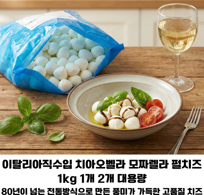 [이탈리아 직수입] 치아오벨라 냉동 모짜렐라 펄 1kg 1개 2개 대용량/ 모짜렐라의 풍부한 맛과 탱글한 식감 업소용 가정용 고급치즈