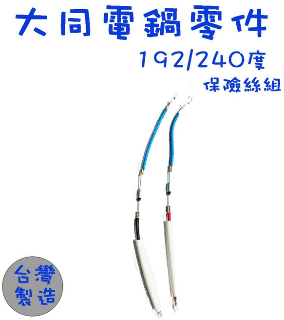 生活小鋪 大同電鍋零件 溫度保險絲 保險絲組 台灣製造 MIT, 1個, 紅藍, 240L