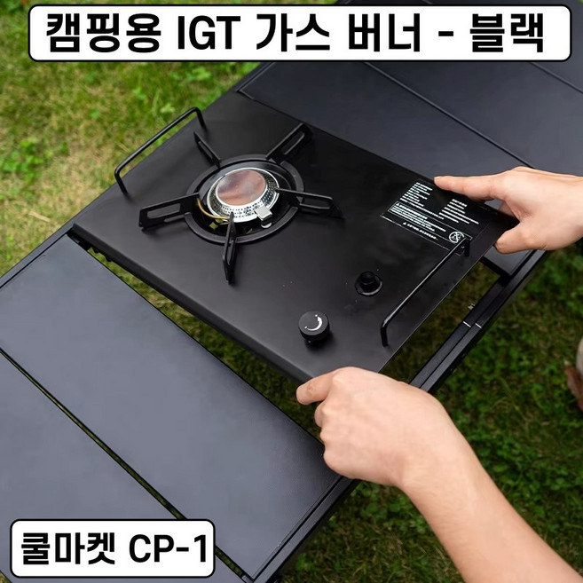 [쿨마켓] CP-1 캠핑용 IGT 접이식 높이 조절 테이블 가스 버너, 1개, 가스버너 - 블랙, 가스버너 - 블랙