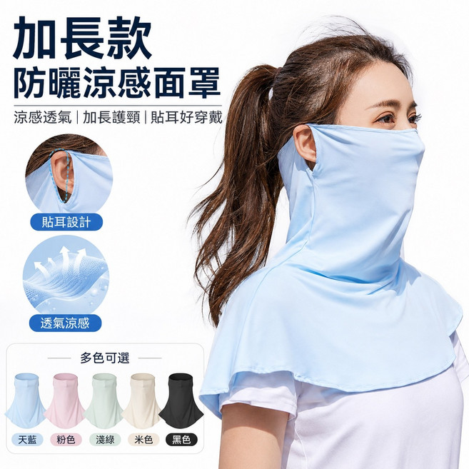 加長款防曬涼感面罩