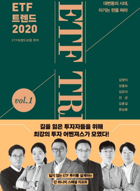 ETF 트렌드 2020:대변동의 시대 이기는 판을 짜라, 한스미디어, 김영익강흥보김은미전균김훈길