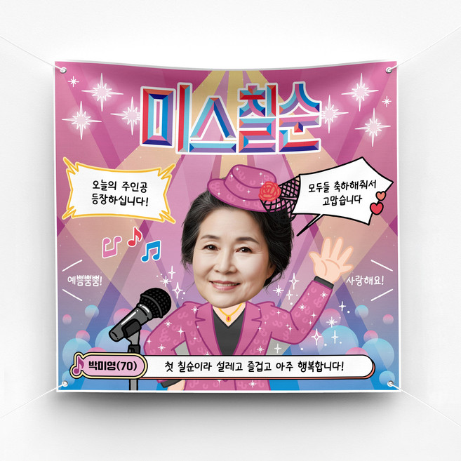 [솔메이드] 환갑 칠순 축하 현수막 Ver 트로트 주인공, 01-여성
