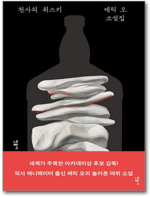 천사의 위스키:에릭 오 소설집, 민음사, 에릭 오 저
