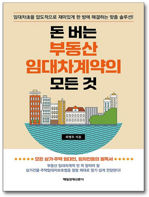 돈 버는 부동산 임대차계약의 모든 것 (사은품제공), 매일경제신문사, 최병우