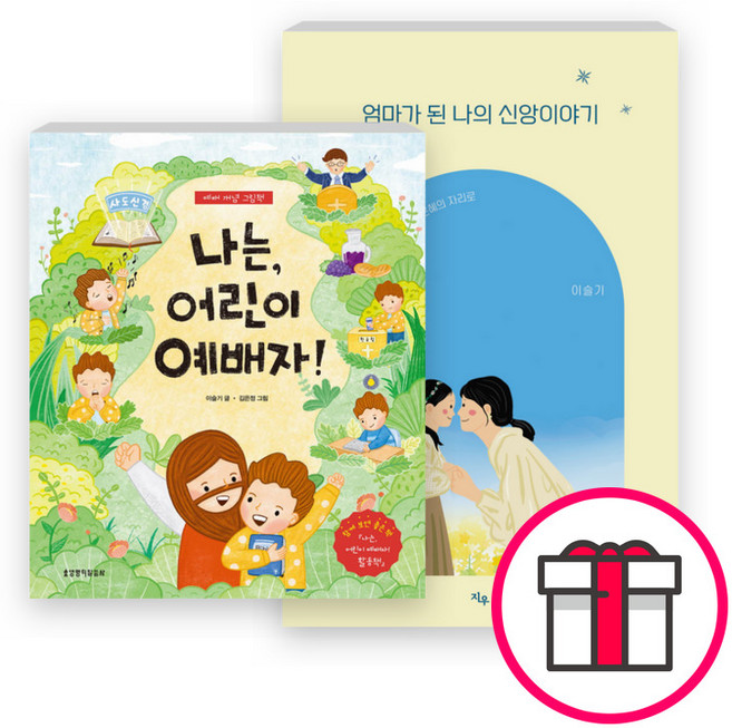 이슬기 사모의 단행본 그림책 세트(전2권) - 나는 어린이 예배자 - 예배 개념 그림책 / 엄마가 된 나의 신앙이야기 + 말씀카드 5종 세트 증정, 단품