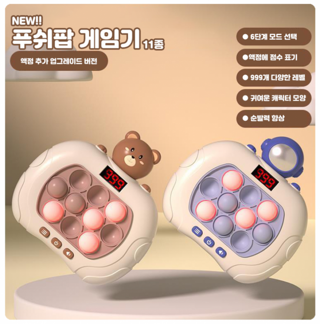 푸쉬팝 팝잇 스피드 액정추가 NE업그레이드버전 11종 인증완료제품 게임기, 곰돌이