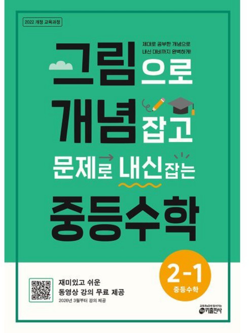 그림으로 개념 잡고 문제로 내신 잡는 중등수학 2-1(2026):제대로 공부한 개념으로 내신 대비까지 완벽하게!