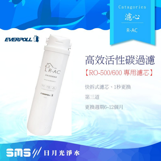 【EVERPOLL 愛科】R-AC 高效活性碳濾芯 (RO-500/600專用) 淨水器濾心, 1個, R-AC