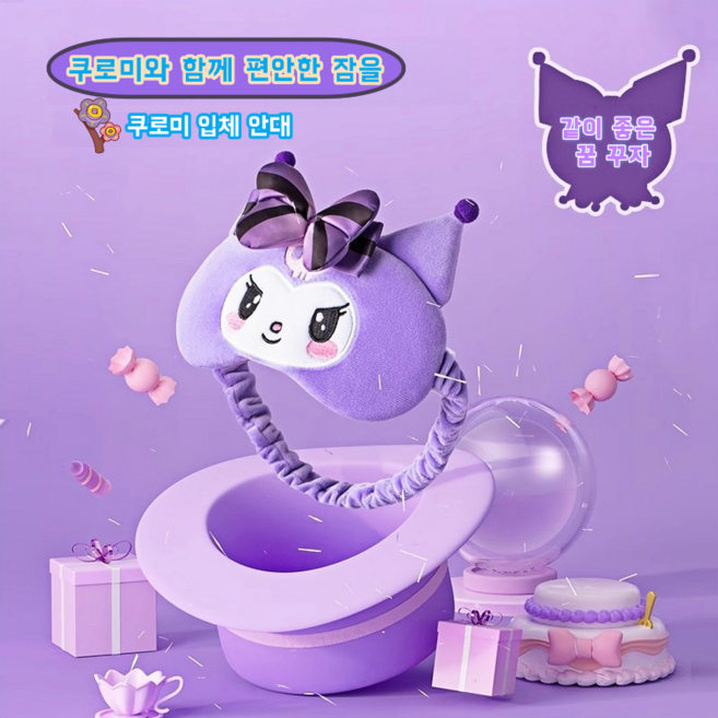 쿠로미 입체 수면 안대 편안한 착용감 순면 통기성 좋은 낮잠 아이템