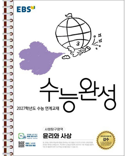 EBS 수능완성 윤리와 사상 (2026년) - 스프링 제본 가능, 제본안함, 사회영역, 고등학생