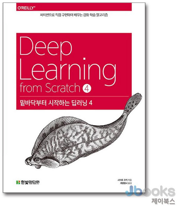 밑바닥부터 시작하는 딥러닝 4 - 파이썬으로 직접 구현하며 배우는 강화 학습 알고리즘, 상품명, 한빛미디어