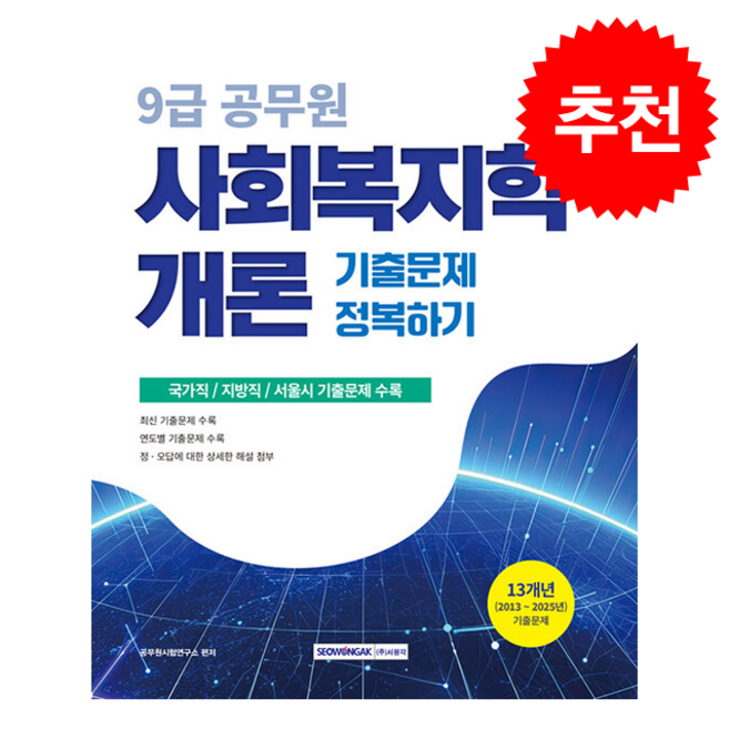 2026 9급 공무원 기출문제 정복하기 사회복지학개론 스프링제본 1권 (교환&반품불가), 서원각, 공무원시험연구소
