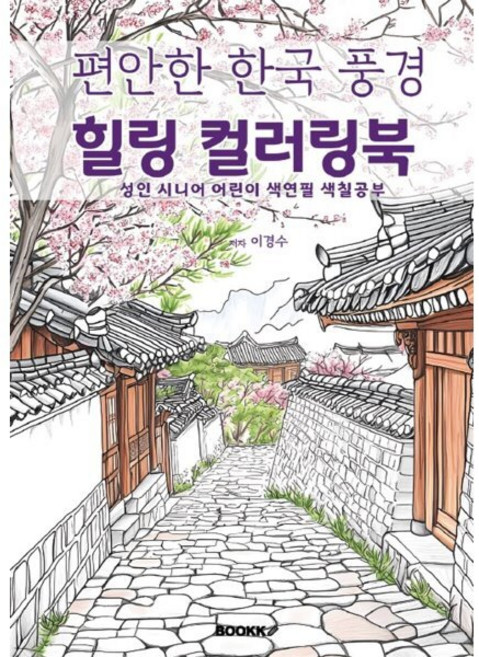 편안한 한국 풍경 힐링 컬러링북 : 성인 시니어 어린이 색연필 색칠공, 이경수 저, BOOKK(부크크), 없음