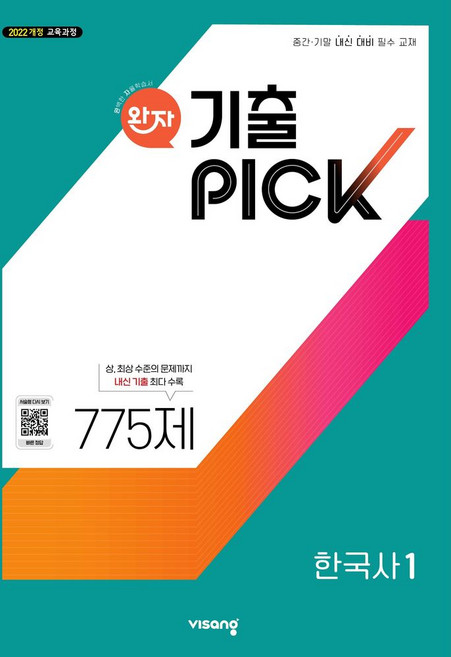 완자 기출픽 고등 한국사1(2026):2022개정 교육과정, 한국사1, 고등 1학년