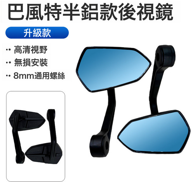 摩托車改裝巴風特半鋁款摩托車後視鏡電動車踏板車反光鏡倒車鏡, 如圖, sku普通白鏡面