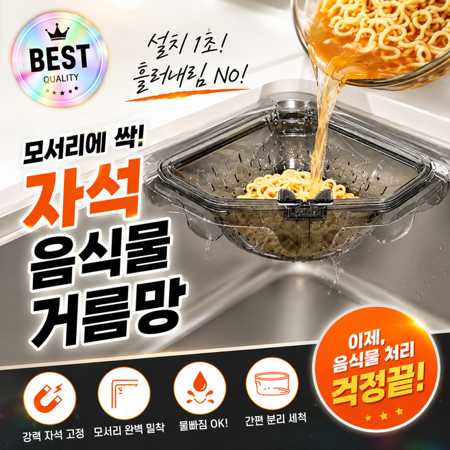민클린 싱크대 코너 거름망 음식물 쓰레기통 배수구, 1개, 1개입