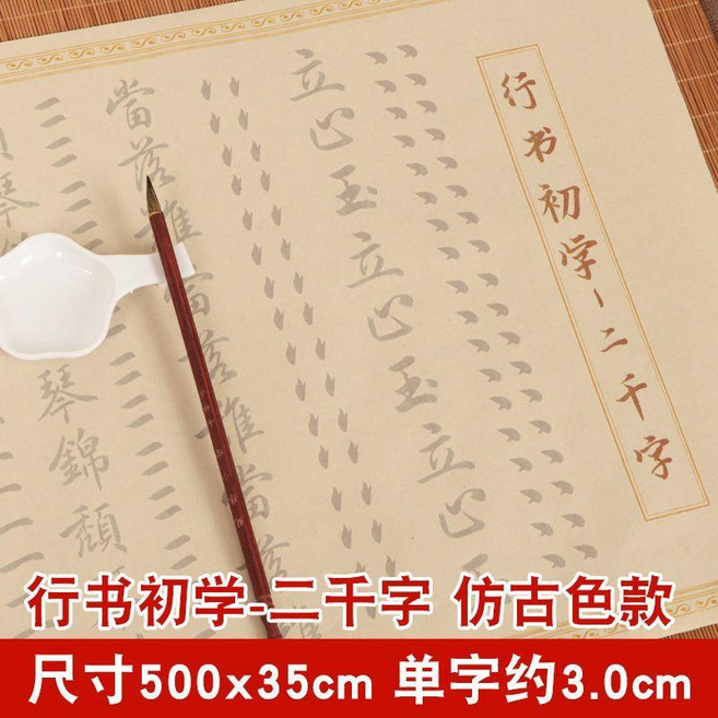 毛筆字帖 行書字帖 初學字帖 成年字帖 入門字帖 零基礎字帖 長卷字帖 練字帖 行楷字帖 書法訓練字帖, 行書初學2千字, 仿古款, 1個