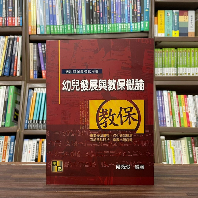 高點 幼兒發展與教保概論, 單本, 高點出版, 何薇玲